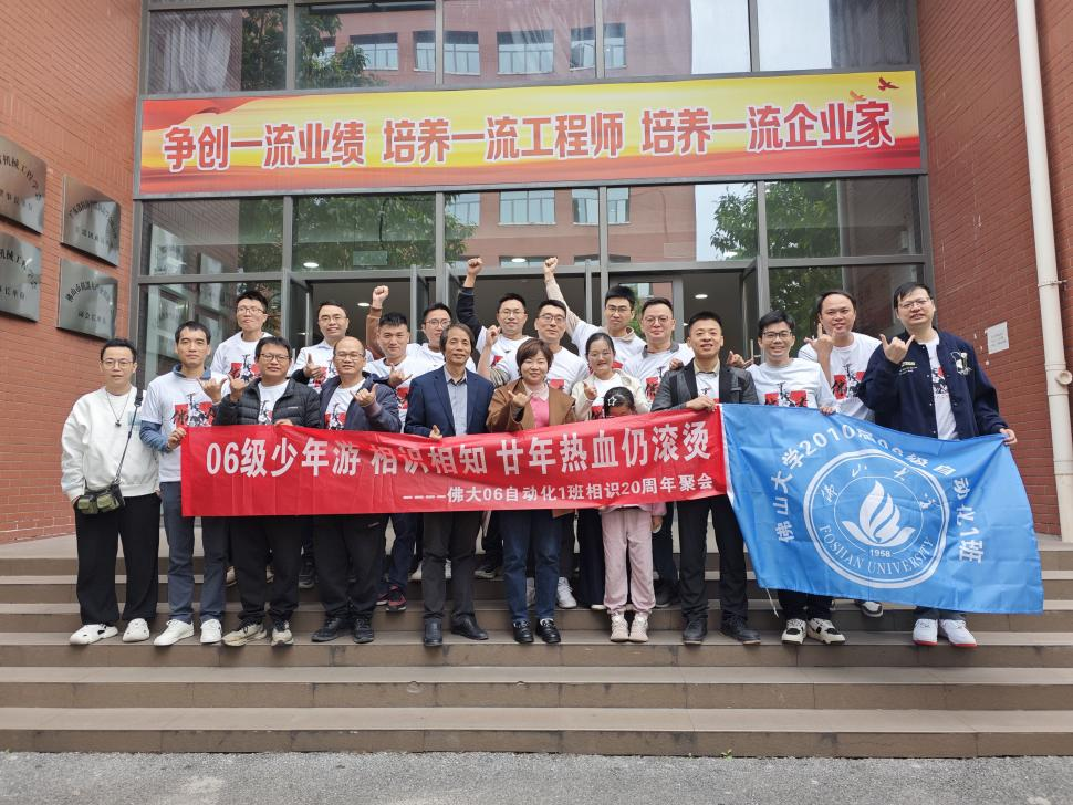 廿载同窗情 今朝母校聚&mdash;&mdash;佛山大学机电工程与自动化学院06级自动化1班毕业20周年返校相聚