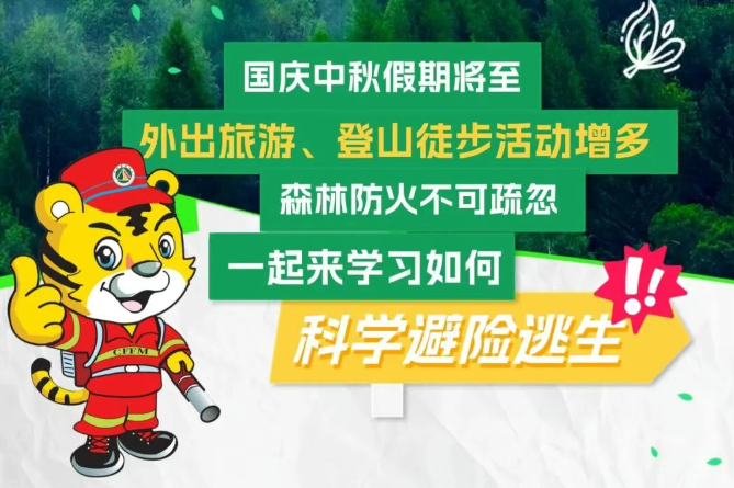 假期出游要注意，森林防火莫大意！