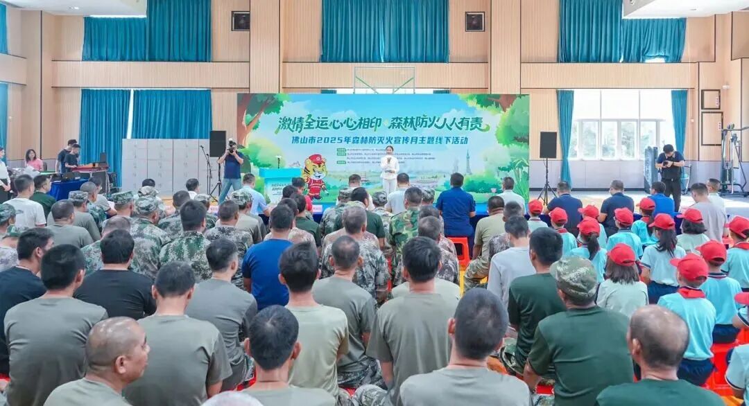 激活森林防火&ldquo;新活力&rdquo;！佛山举办2025年森林防灭火宣传月启动仪式