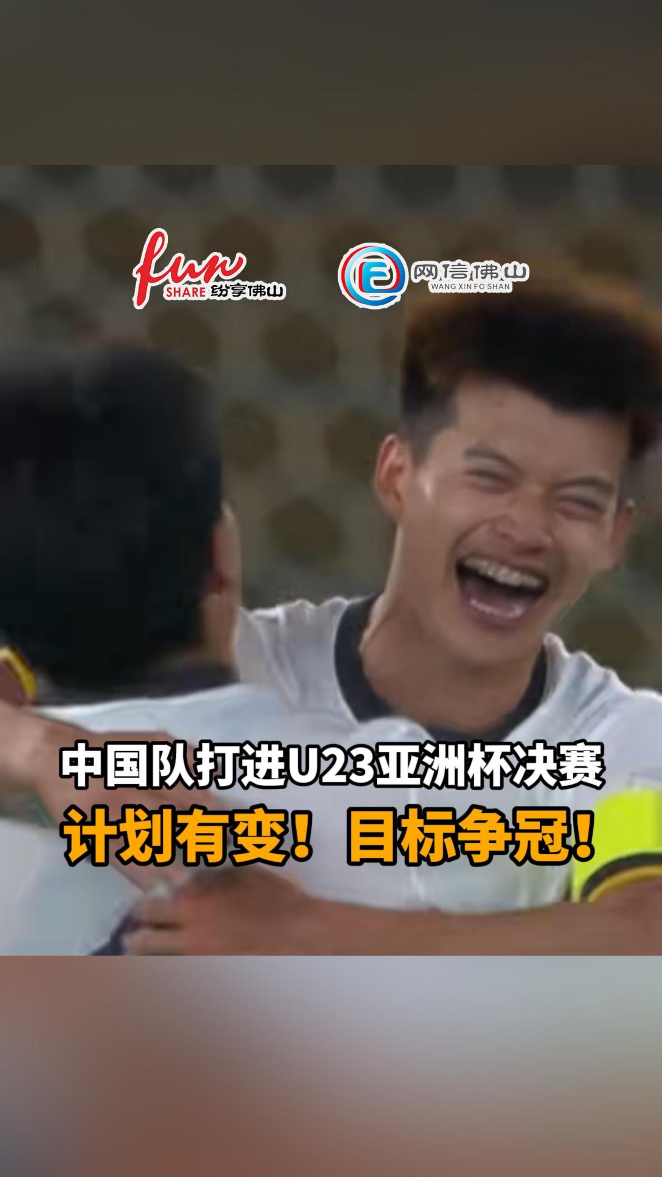 中国队打进U23亚洲杯决赛！