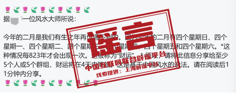 2月是823年一遇的&ldquo;特殊月份&rdquo;？&mdash;&mdash;今日辟谣（2026年1月21日）