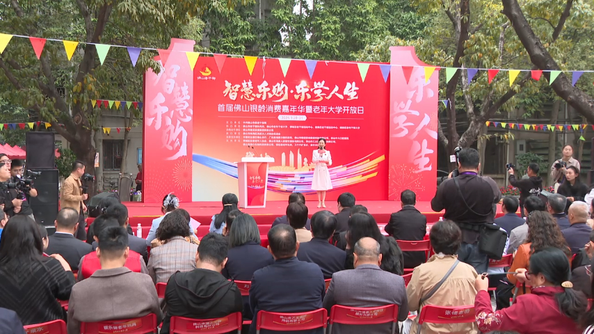 乐购享品质、乐学添活力！佛山首届银龄消费嘉年华打造老年友好新体验