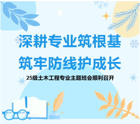 土木与交通学院顺利召开25级土木工程专业主题班会
