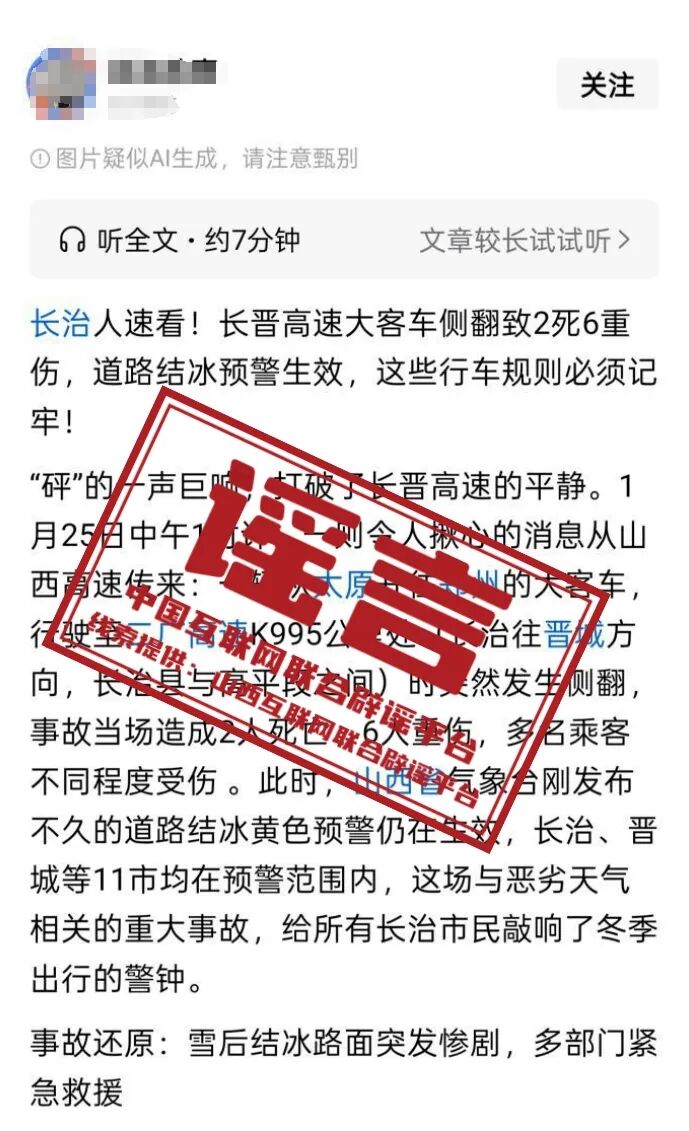 &ldquo;长晋高速客车侧翻致2死6重伤&rdquo;系谣言&mdash;&mdash;今日辟谣（2026年1月26日）