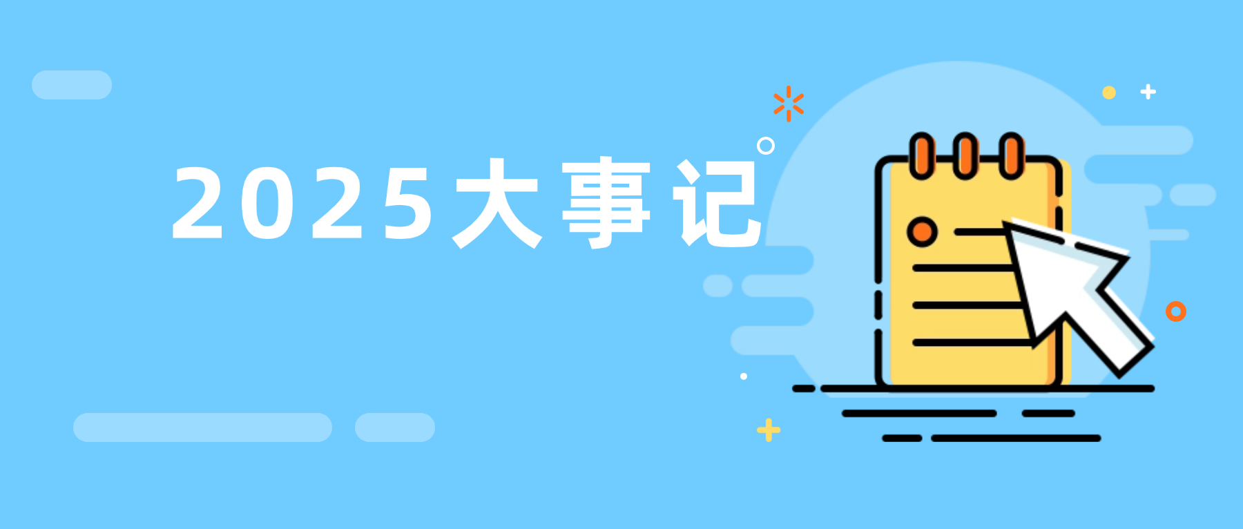 日历翻页间，速览佛山市政务服务和数据管理局2025高光时刻