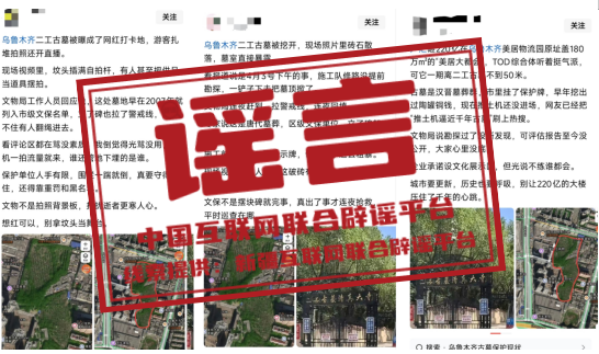 &ldquo;乌鲁木齐二工古墓被挖开&rdquo;系谣言&mdash;&mdash;今日辟谣（2026年1月28日）