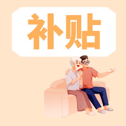 每月最高800元！养老服务消费补贴如何领？如何用？