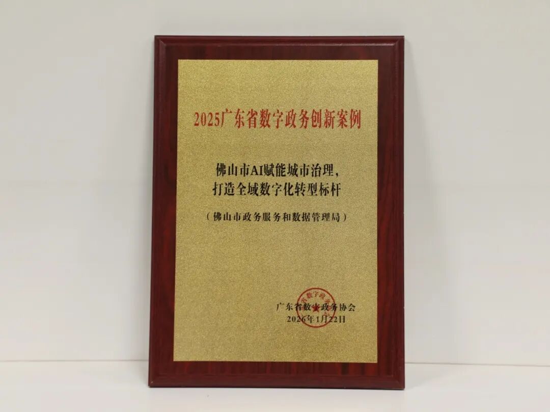 佛山市AI赋能城市治理案例入选2025年广东省数字政务创新案例