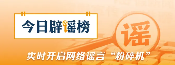 &ldquo;个人账户余额用完，不能享受医保待遇&rdquo;系谣言（2026&middot;02&middot;02）