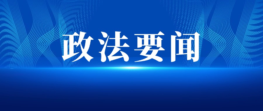 佛山市委政法工作会议召开：着力为佛山&ldquo;十五五&rdquo;开好局起好步提供坚实安全和法治保障