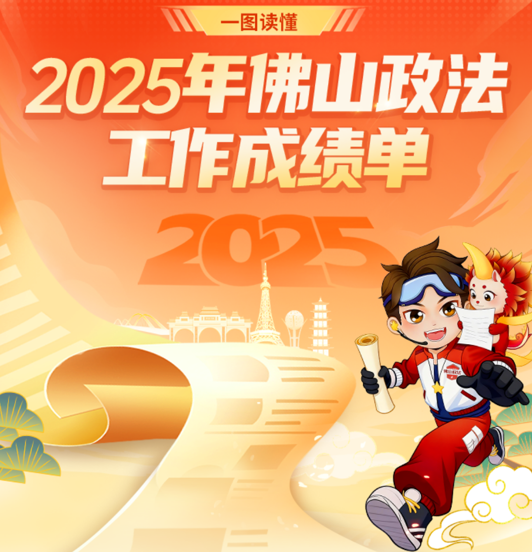 一图读懂2025年佛山政法工作成绩单