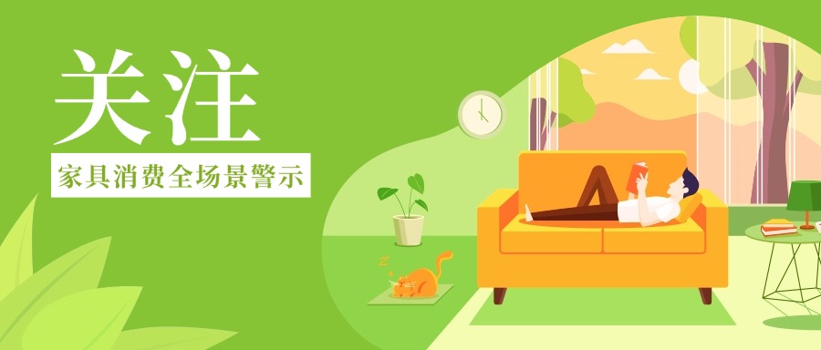 【家具消费警示①】看不见的健康威胁！新国标下家具有害物质必看指南&rarr;