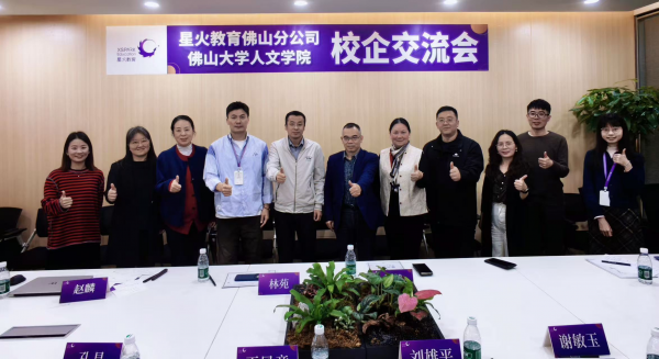 人文学院走访星火教育佛山分公司