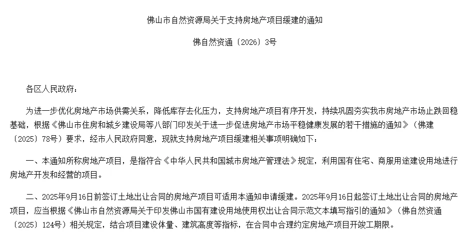 佛山出台两项房地产新规：允许缓建、降低违约金