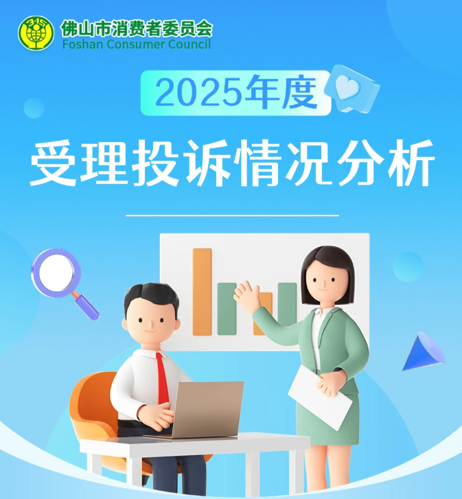 佛山市消费者委员会2025年度 受理投诉情况分析
