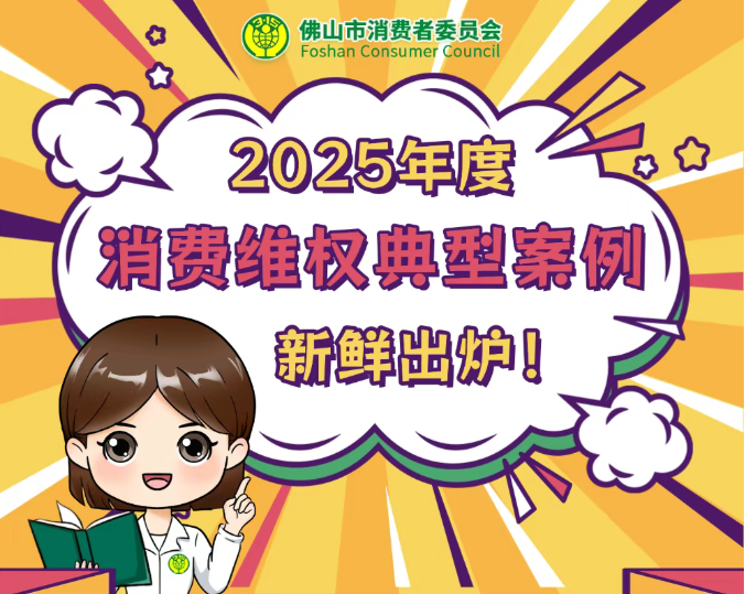 佛山消委会2025年度消费维权典型案例|主动脉介入手术理赔引争议， 佛山保调委专业高效调解化纠纷