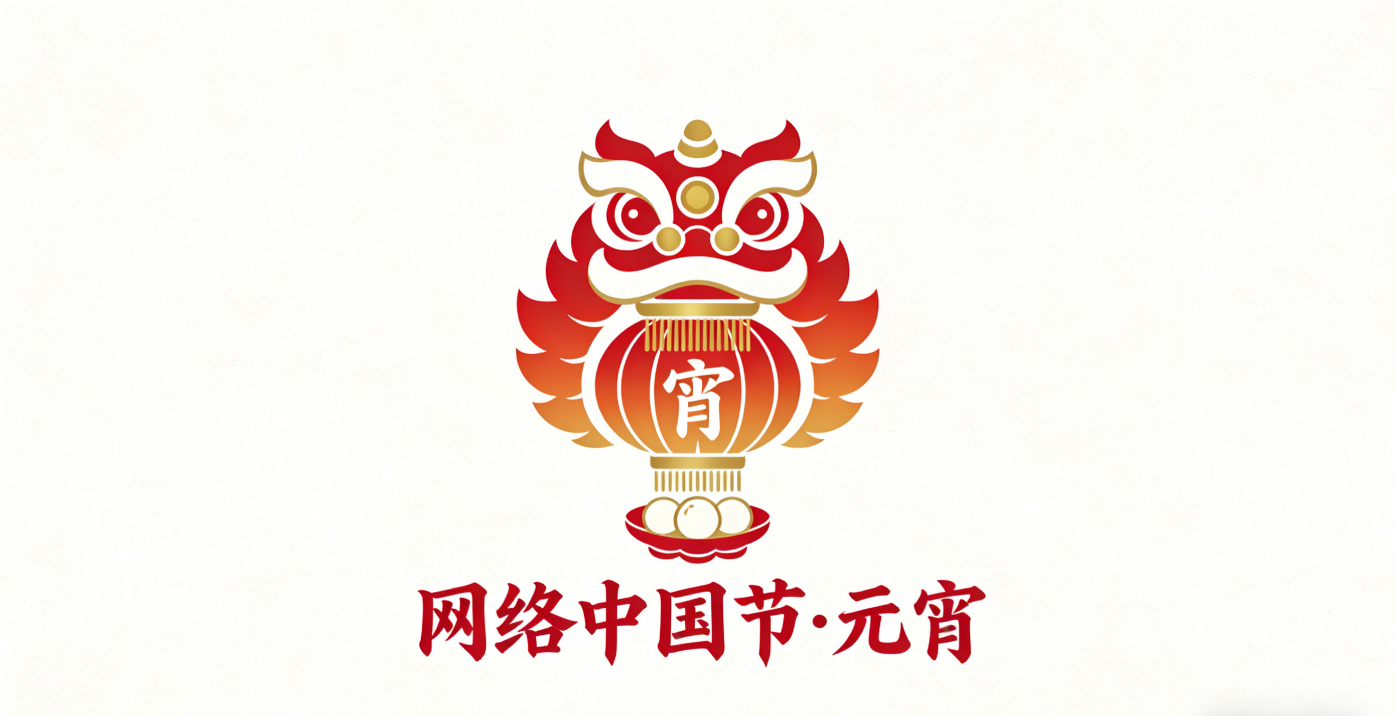 网络中国节&middot;元宵