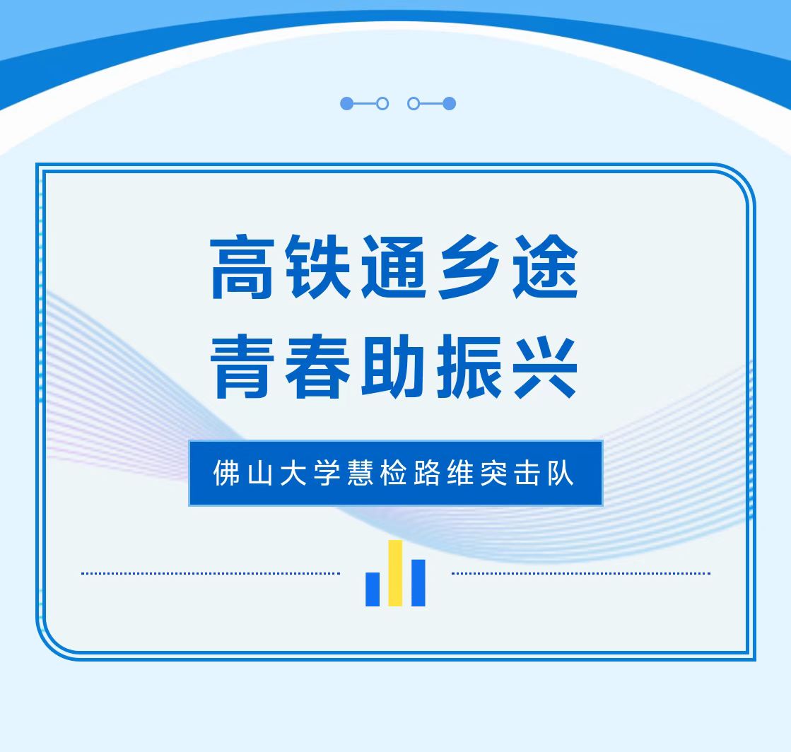 &ldquo;百千万工程&rdquo;突击队｜慧检路维突击队：高铁通乡途，青春助振兴