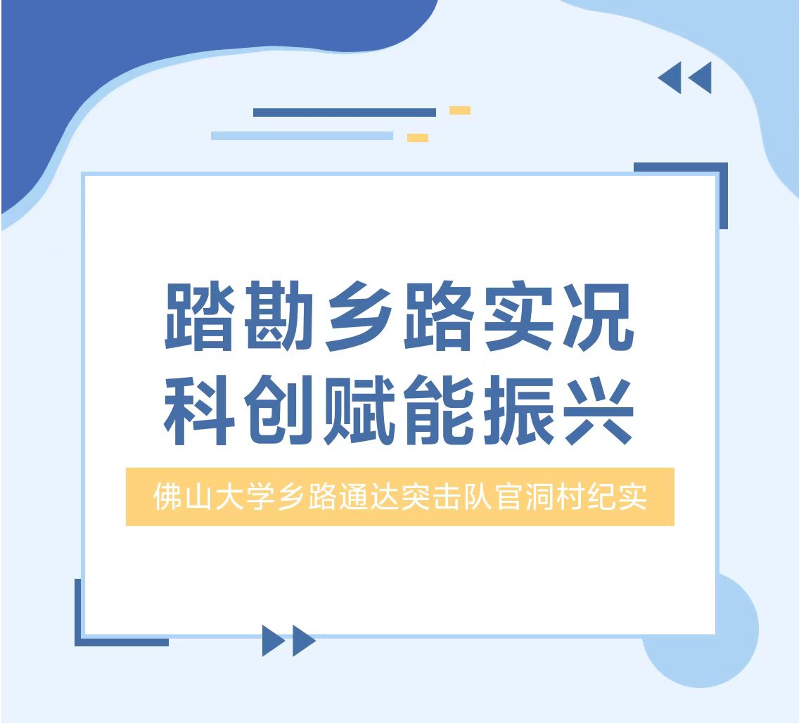 &ldquo;百千万工程&rdquo;突击队|乡路通达突击队|踏勘乡路实况,科创赋能振兴