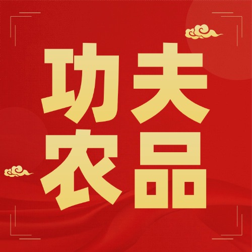 官宣！佛山&ldquo;功夫农品&rdquo;区域公用品牌首批入选产品目录，正式公布&rarr;