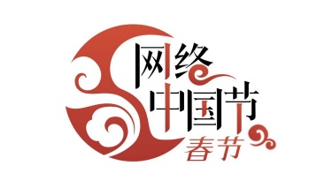 网络中国节