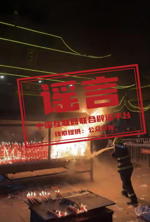 上海财神庙香火太旺致起火&mdash;&mdash;今日辟谣（2026&middot;02&middot;24）