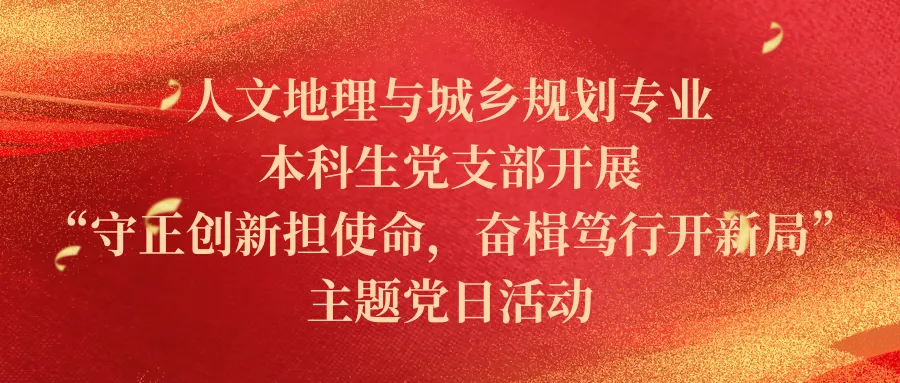佛山大学人文地理与城乡规划专业本科生党支部开展 &ldquo;守正创新担使命，奋楫笃行开新局&rdquo;  主题党日活动