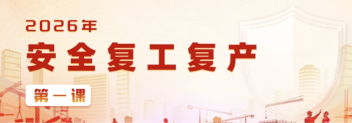 佛山2026年安全复工复产第一课上线！快来查收学习指引&rarr;