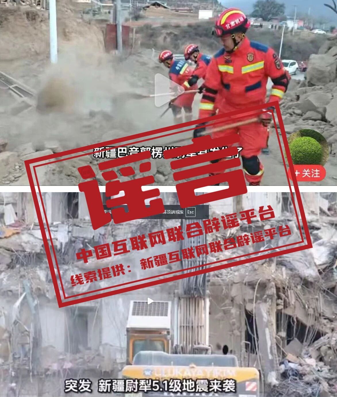 新疆尉犁县5.1级地震，这些&ldquo;房屋倒塌&rdquo;&ldquo;抢险救援&rdquo;图片与实际不符