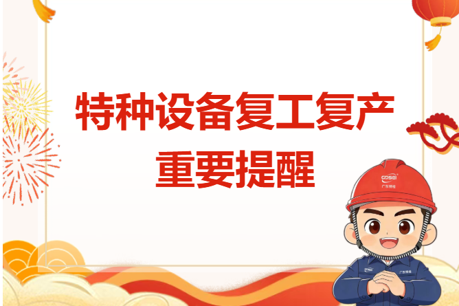 复工复产必看！守好特种设备安全关！