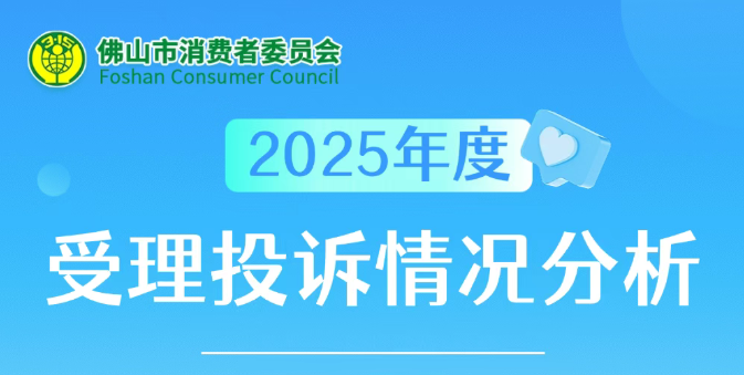 佛山人注意！2025年消费投诉热点发布，这些领域要注意&rarr;