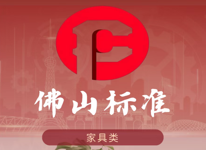 买家具别乱选，佛山标准给你这份安心清单