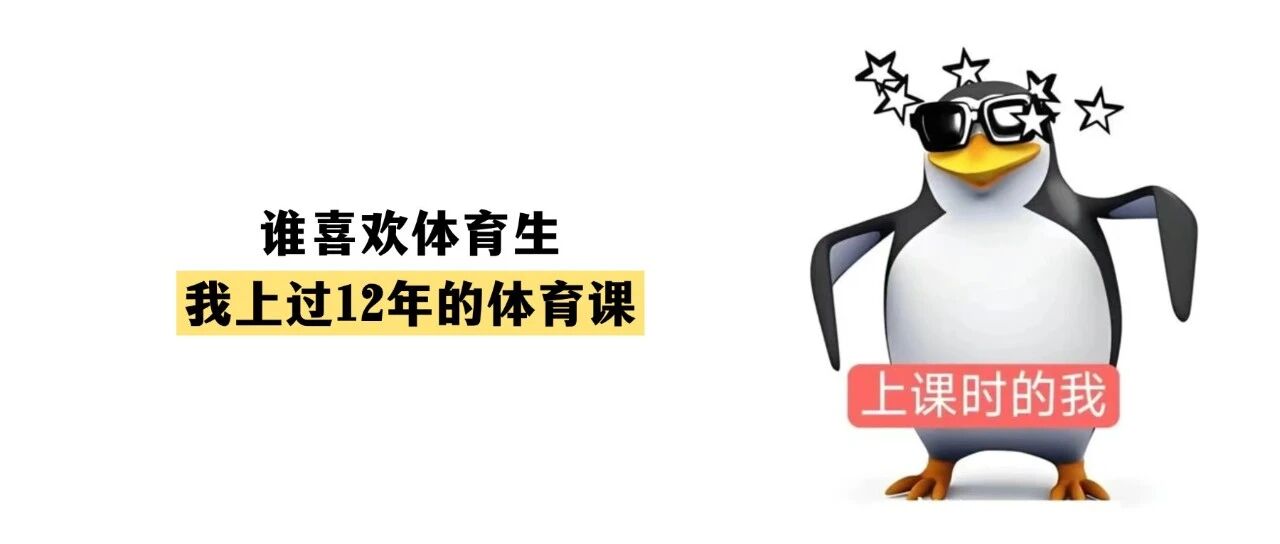 挤占体育课、课间不准学生出教室？教育部严查！