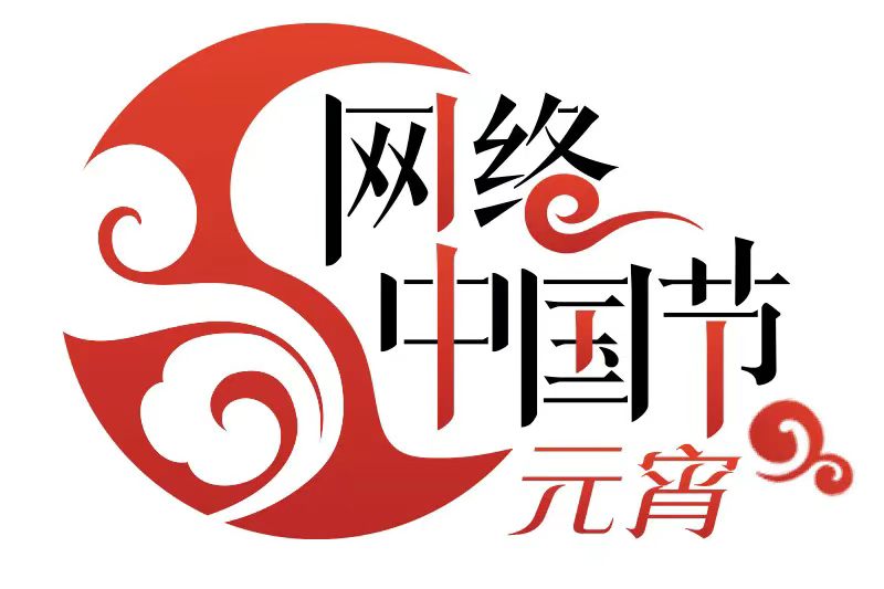 网络中国节&middot;元宵来，暖人间