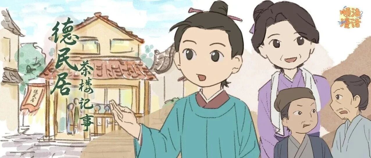 &ldquo;德民居茶楼&rdquo;调解录丨综治中心规范化建设㉗