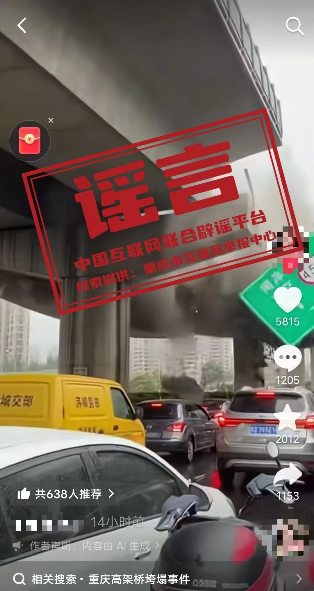 重庆&ldquo;南岸立交&rdquo;发生坍塌&mdash;&mdash;今日辟谣（2026&middot;03&middot;10）