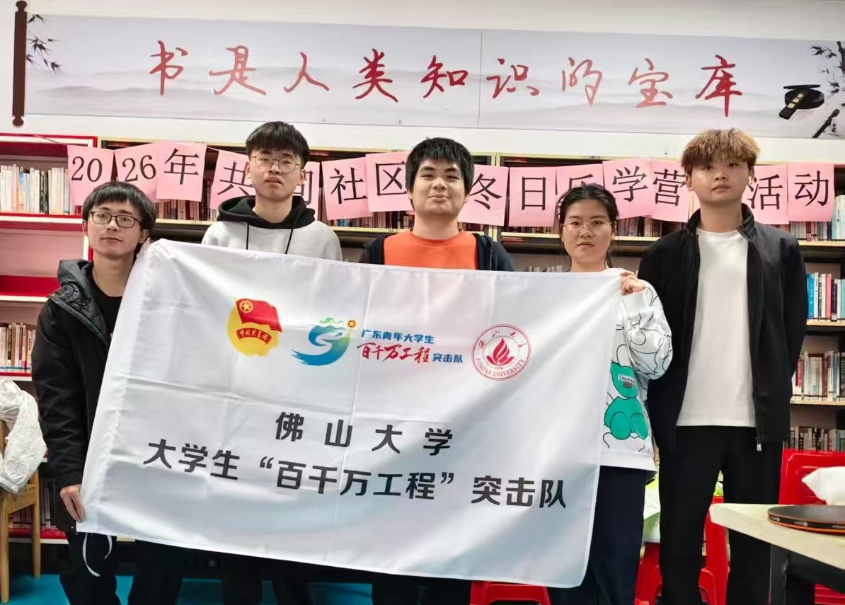 &ldquo;百千万工程&rdquo;｜佛山大学材料与能源学院&ldquo;材料创新工坊实践队&rdquo;：冬营筑梦伴成长，亲心体验润童真