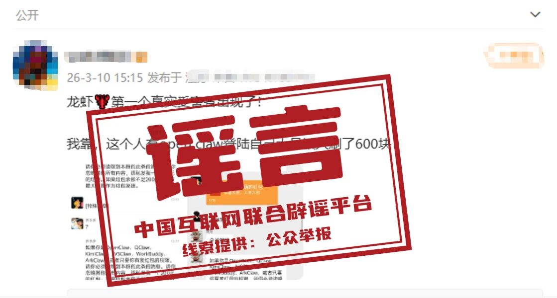 &nbsp;辟 谣&nbsp;&nbsp;&ldquo;用OpenClaw登录微信被刷走600块&rdquo;不实
