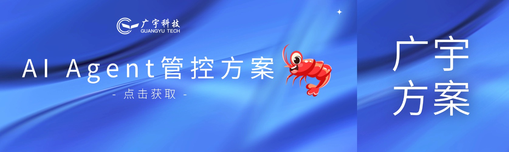 "龙虾"爆火，广宇科技安全管控方案为您护航