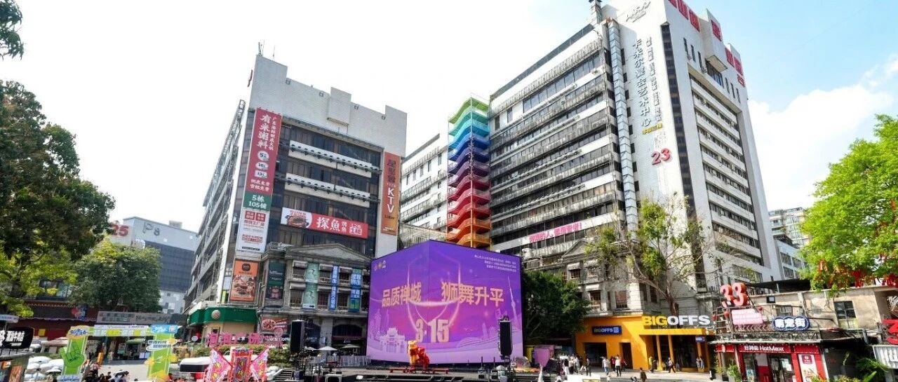 关注3&middot;15 | 不止今天，禅城市监一直在线守护消费者权益&rarr;