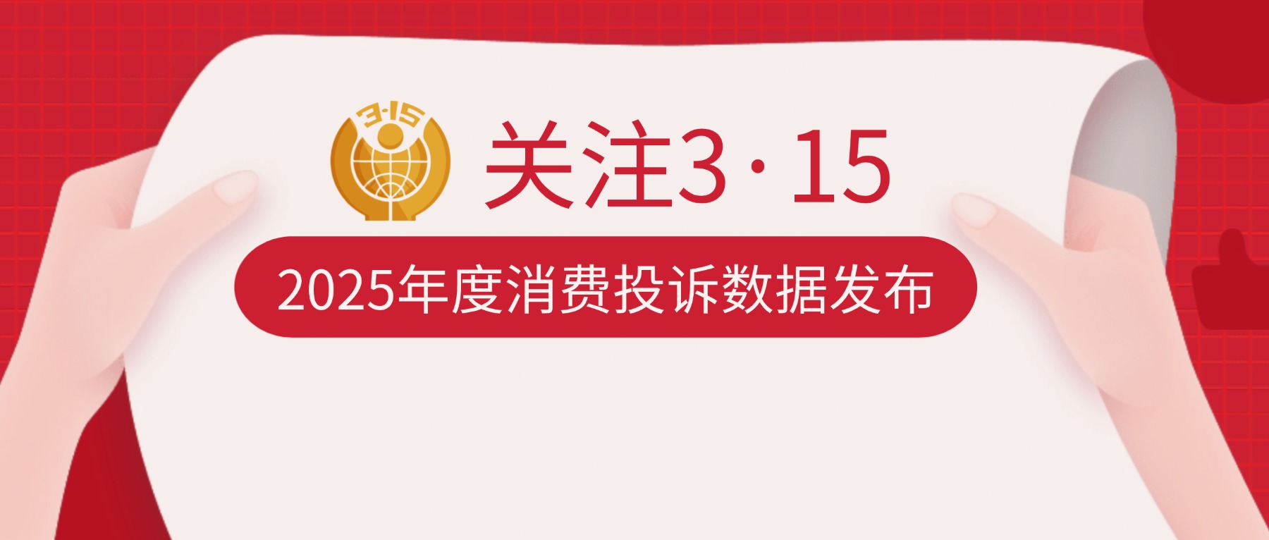 关注3&middot;15 | @禅城街坊 2025年这十大行业消费投诉最集中，敬请留意！