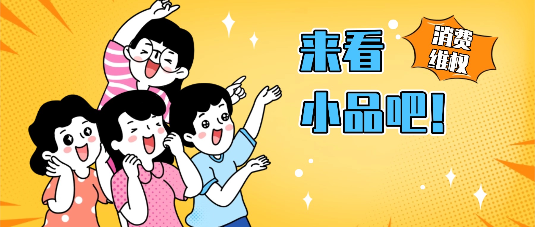 关注3&middot;15 | 烟火人间有公道，普法小品沉浸式演绎菜市场维权那些事！