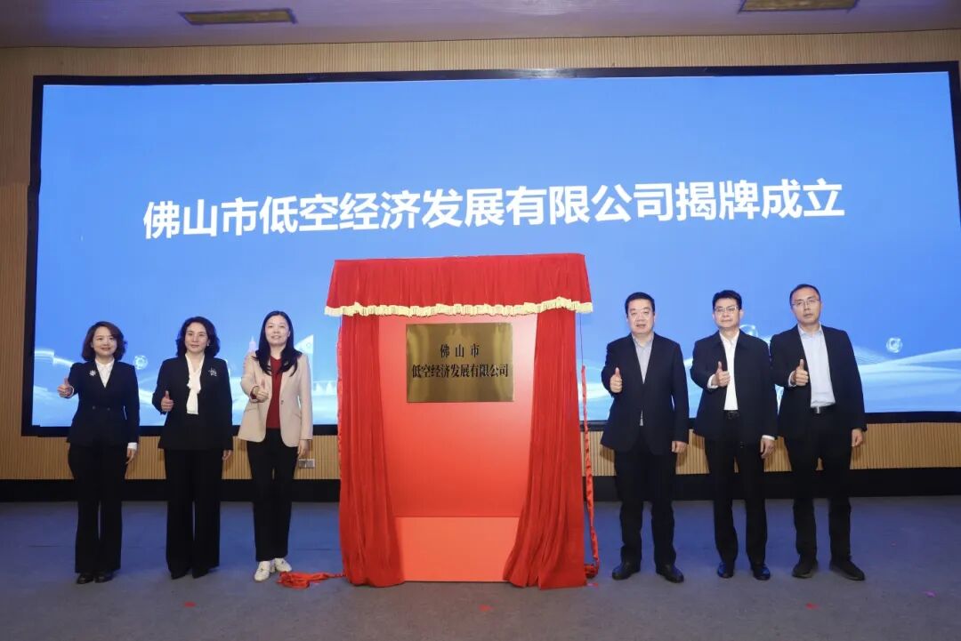 佛山低空经济，起飞！