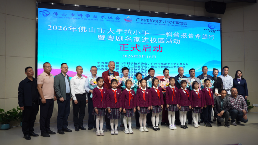 2026年佛山市&ldquo;大手拉小手&mdash;&mdash;科普报告希望行暨粤剧名家进校园&rdquo;活动正式启动