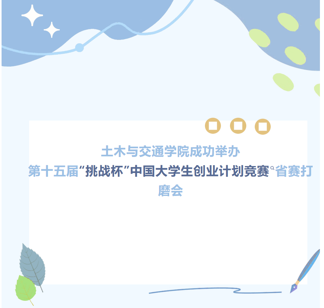 团学｜土木与交通学院成功举办第十五届&ldquo;挑战杯&rdquo;中国大学生创业计划竞赛省赛打磨会