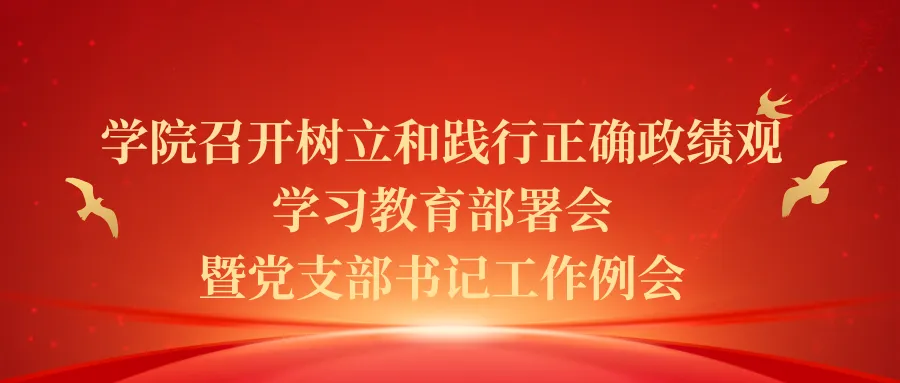 佛山大学建筑与规划学院，召开树立和践行，正确政绩观学习教育部署会暨党支部书记工作例会