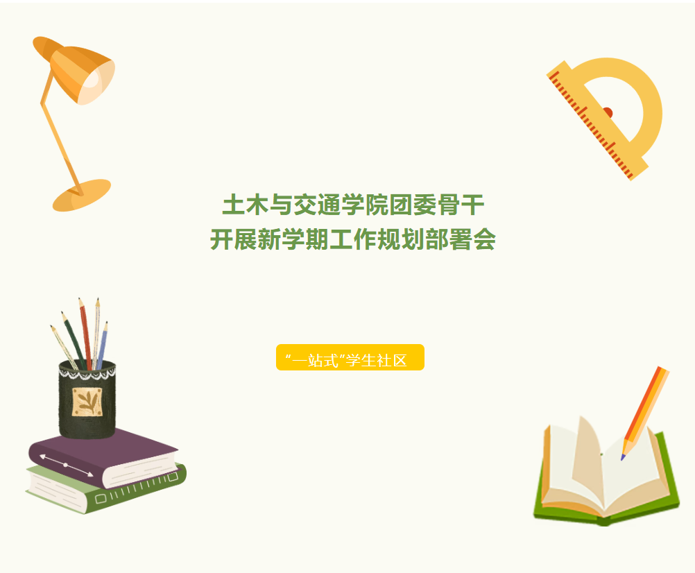 &ldquo;一站式&rdquo;学生社区|土木与交通学院团委骨干开展新学期工作规划部署会