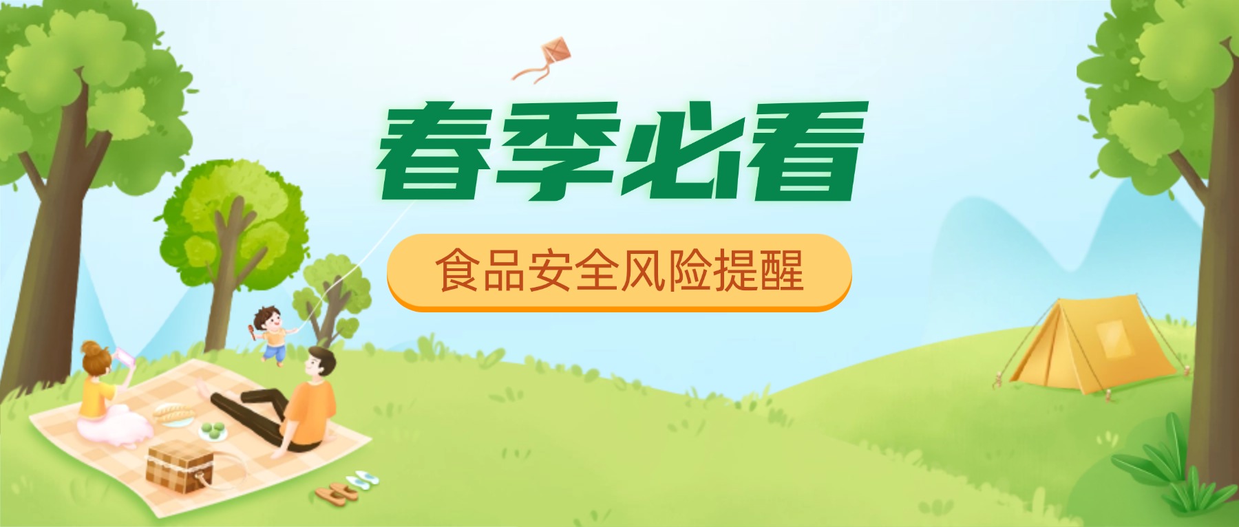 快叫上家人一起看！春季食品安全风险提示&rarr;