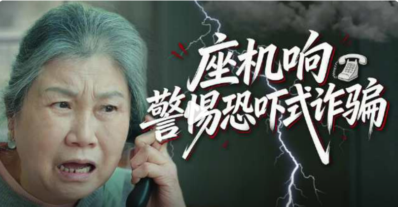 座机响了？警惕&ldquo;恐吓式诈骗&rdquo;！