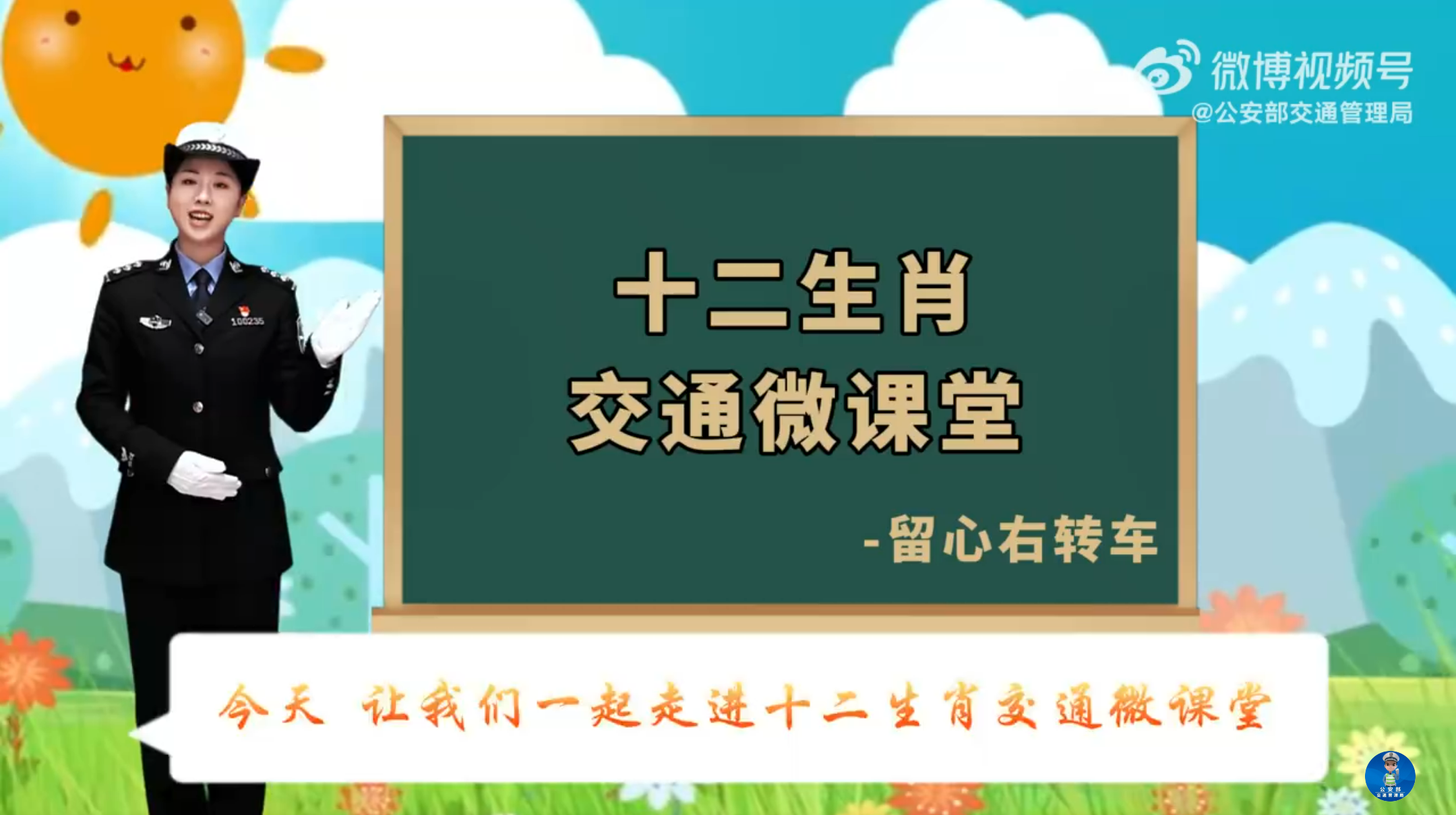 十二生肖交通安全微课堂之留心右转车